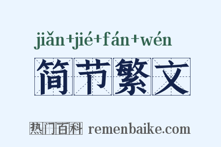 简节繁文是什么意思的图片